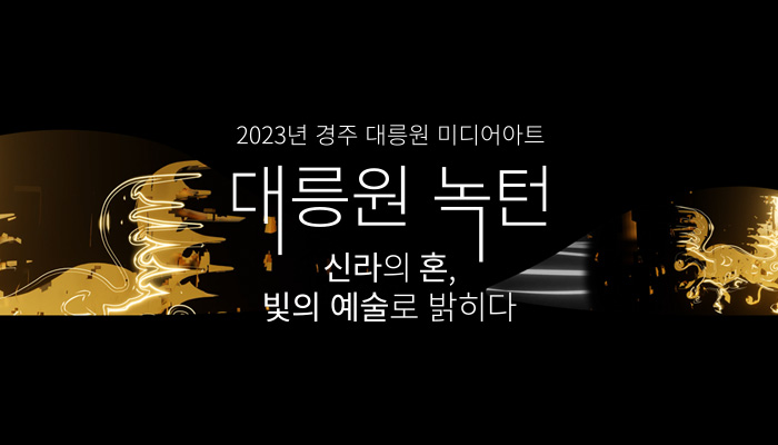 2023년 경주 대릉원 미디어 아트 대릉원 녹턴